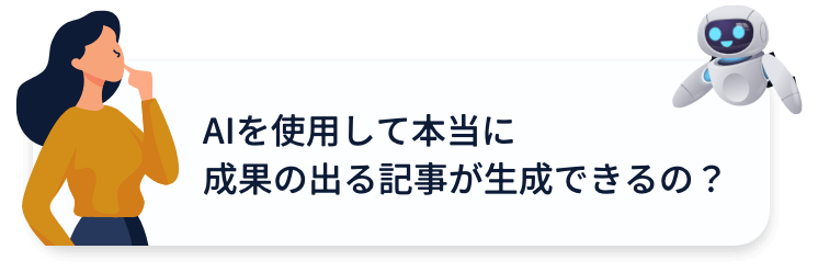 AIを使用して本当に成果の出る記事が生成できるの？