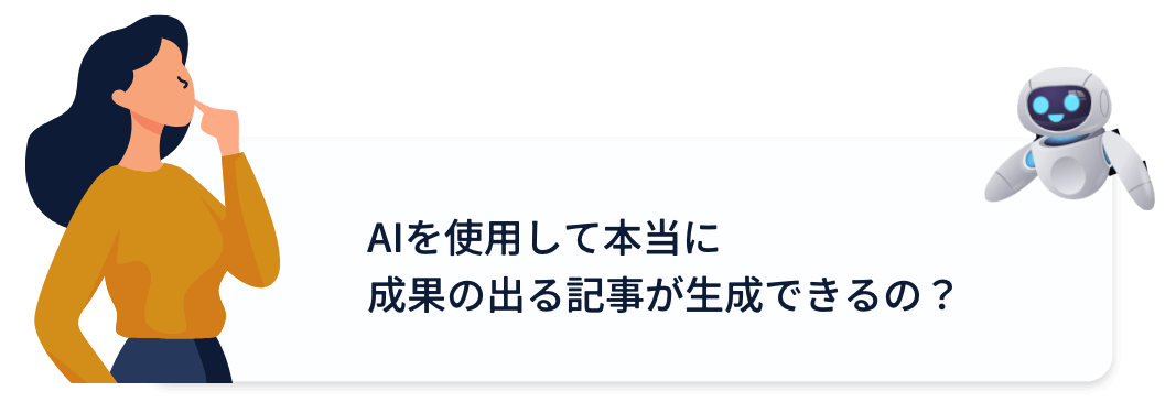 AIを使用して本当に成果の出る記事が生成できるの？