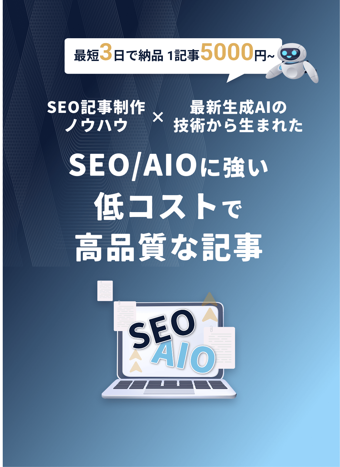 SEOに強い高品質な記事を安く速く