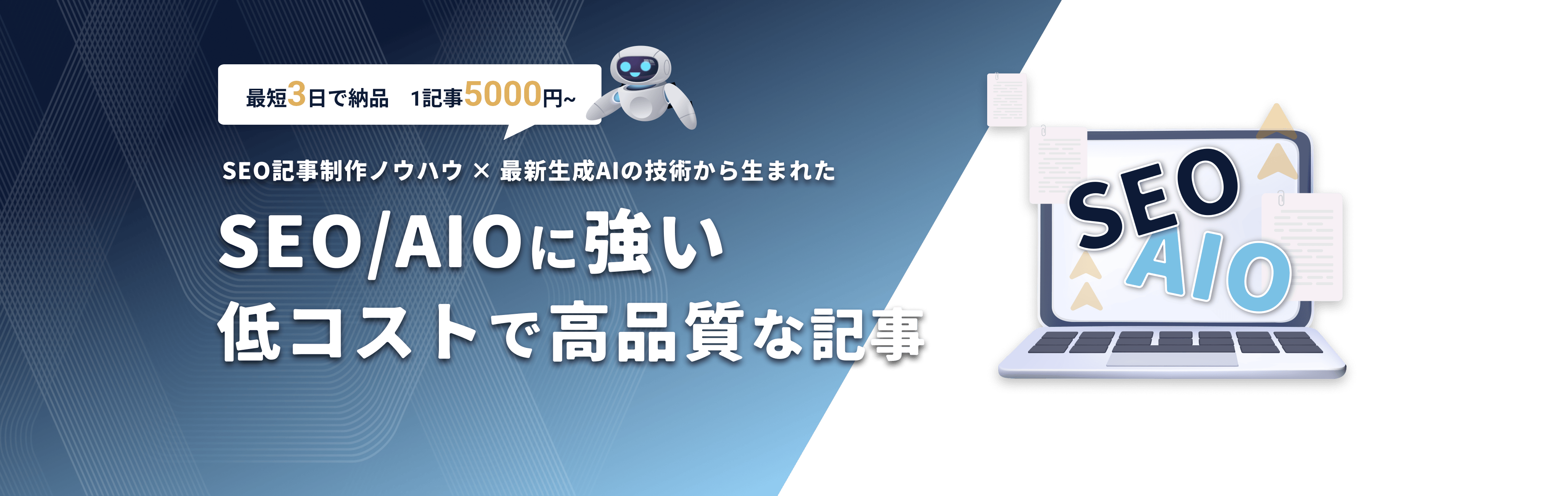 SEOに強い高品質な記事を安く速く