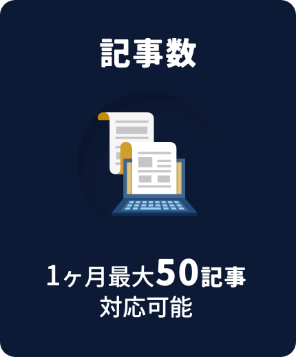記事数 1ヶ月最大50記事対応可能