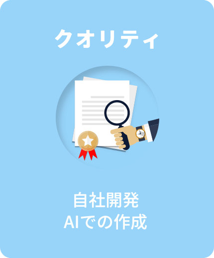 クオリティ 自社開発AIでの作成