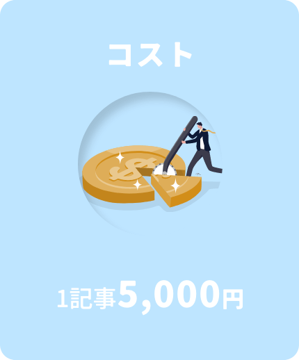 コスト 1記事5,000円