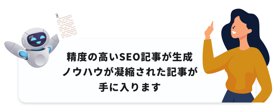 精度の高いSEO記事が生成ノウハウが凝縮された記事が手に入ります